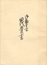 御勘定所田代覚書