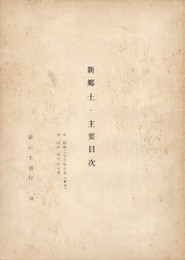 新郷土・主要目次