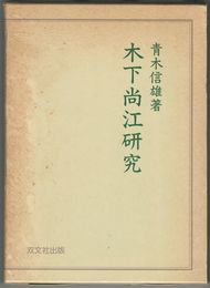 木下尚江研究