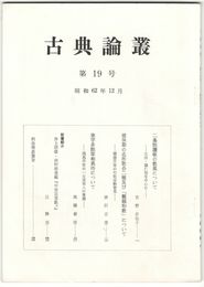 古典論叢　１９号