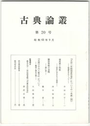 古典論叢　２０号