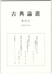 古典論叢　２２号