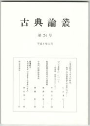 古典論叢　２４号