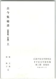 翻刻平安文学資料稿　第３期　別巻４巻　古今集秘書（稲賀敬二旧蔵）　上