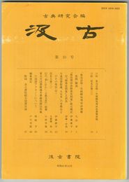 汲古　１０号　仮名古筆　３