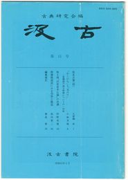 汲古　１１号　仮名古筆　４