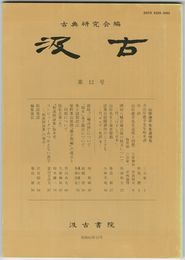 汲古　１２号　山岸徳平先生追悼号