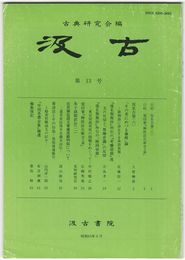 汲古　１３号　仮名古筆　６