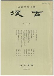 汲古　１４号　仮名古筆　７