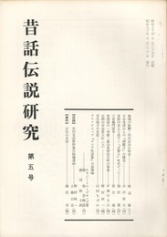 昔話伝説研究　　５号