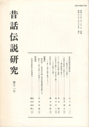昔話伝説研究　１１号