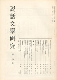 説話文学研究　３号