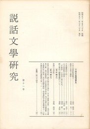 説話文学研究１１号