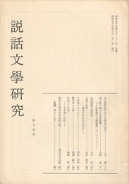説話文学研究１５号