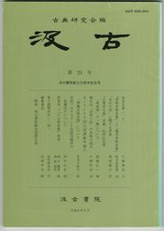 汲古　２５号　仮名古筆　１６