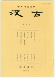 汲古　２８号　仮名古筆　１９