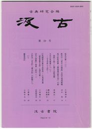 汲古　２９号　仮名古筆　２０