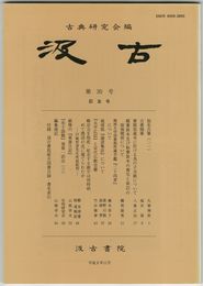 汲古　３０号　仮名古筆　２１