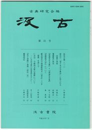 汲古　３１号　仮名古筆　２２