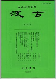 汲古　３３号　仮名古筆２４