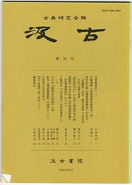 汲古　３５号　万葉集訓詁　１