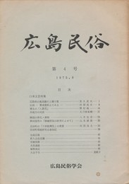 広島民俗　　４号