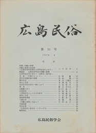 広島民俗　１０号