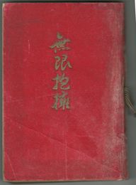無限抱擁　初版