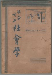 ルンペン社会学　初版　