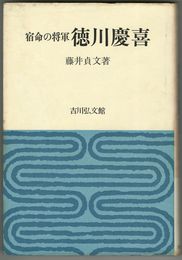 宿命の将軍　徳川慶喜