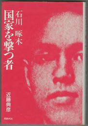 国家を撃つ者　石川啄木
