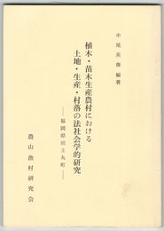 植木・苗木生産農村における土地・生産・村落の法社会学的研究
