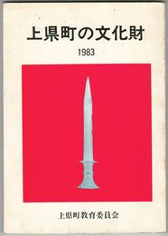 上県町の文化財　１９８３