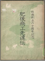 肥後商工先達伝