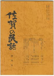 佐賀の民話　創刊号