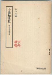 千載和歌集　