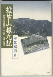 椎葉山根元記