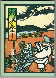 対馬の祭り
