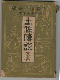 土佐伝説全集
