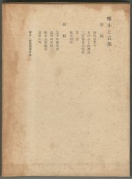 啄木と哀果　ある交遊の記録
