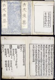 魁本大字諸儒箋解古文真宝後集　１０巻２冊揃
