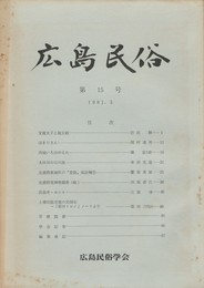 広島民俗　１５号