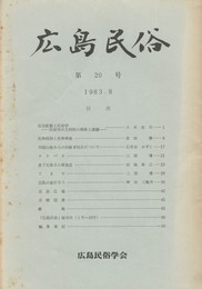 広島民俗　２０号