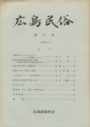 広島民俗　２１号