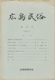 広島民俗　２３号