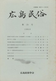 広島民俗　２９号