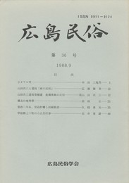 広島民俗　３０号