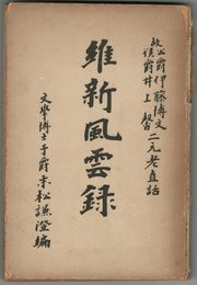 維新風雲録　故伊藤博文・井上馨二元老直話