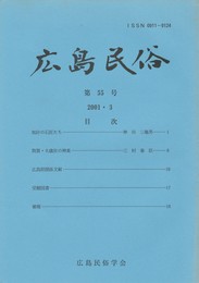 広島民俗　５５号