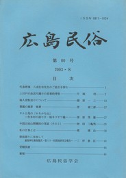 広島民俗　６０号